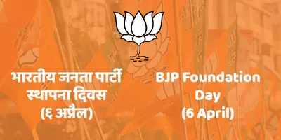bjp foundation day to be celebrated with slogan  400 paar 